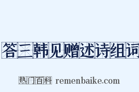 答三韩见赠述诗组词是什么意思的图片